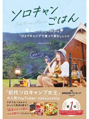 cover image of ソロキャンごはん natsucampの「ひとりキャンプで食って飲む」レシピ